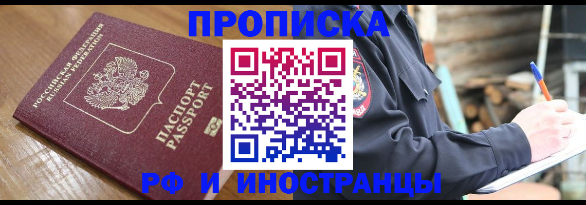купить прописку в Конаково